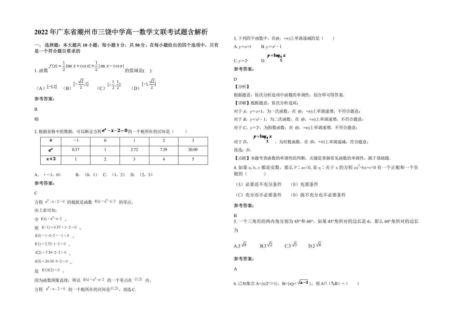 2022年广东省潮州市三饶中学高一数学文联考试题含解析