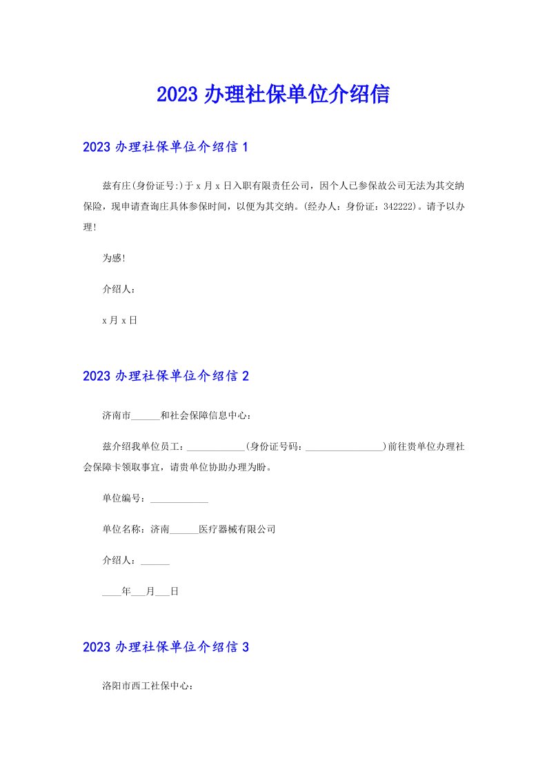 2023办理社保单位介绍信