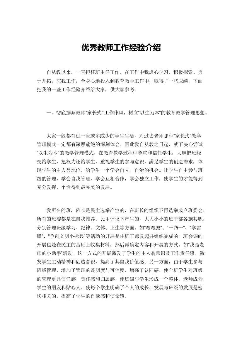 优秀教师工作经验介绍