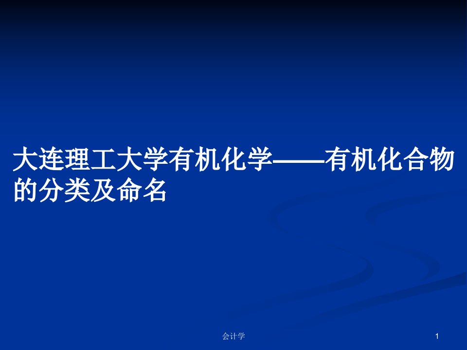 大连理工大学有机化学——有机化合物的分类及命名PPT教案