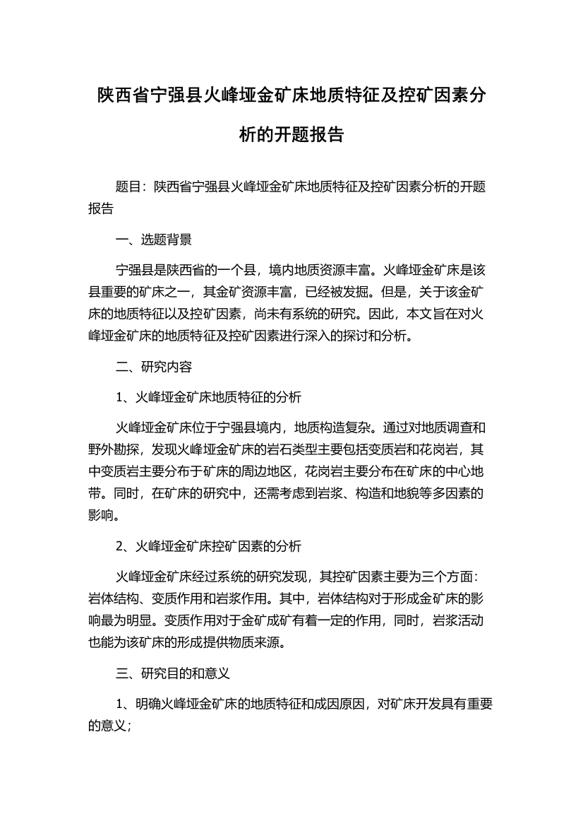 陕西省宁强县火峰垭金矿床地质特征及控矿因素分析的开题报告