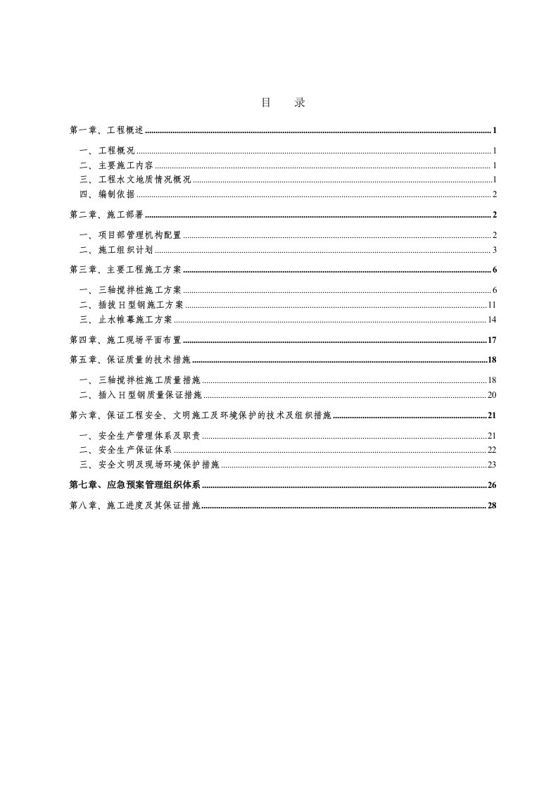 公路桥涵三轴搅拌桩围护桩施工方案