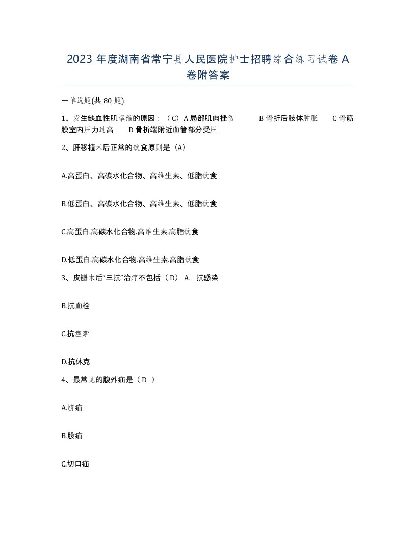 2023年度湖南省常宁县人民医院护士招聘综合练习试卷A卷附答案