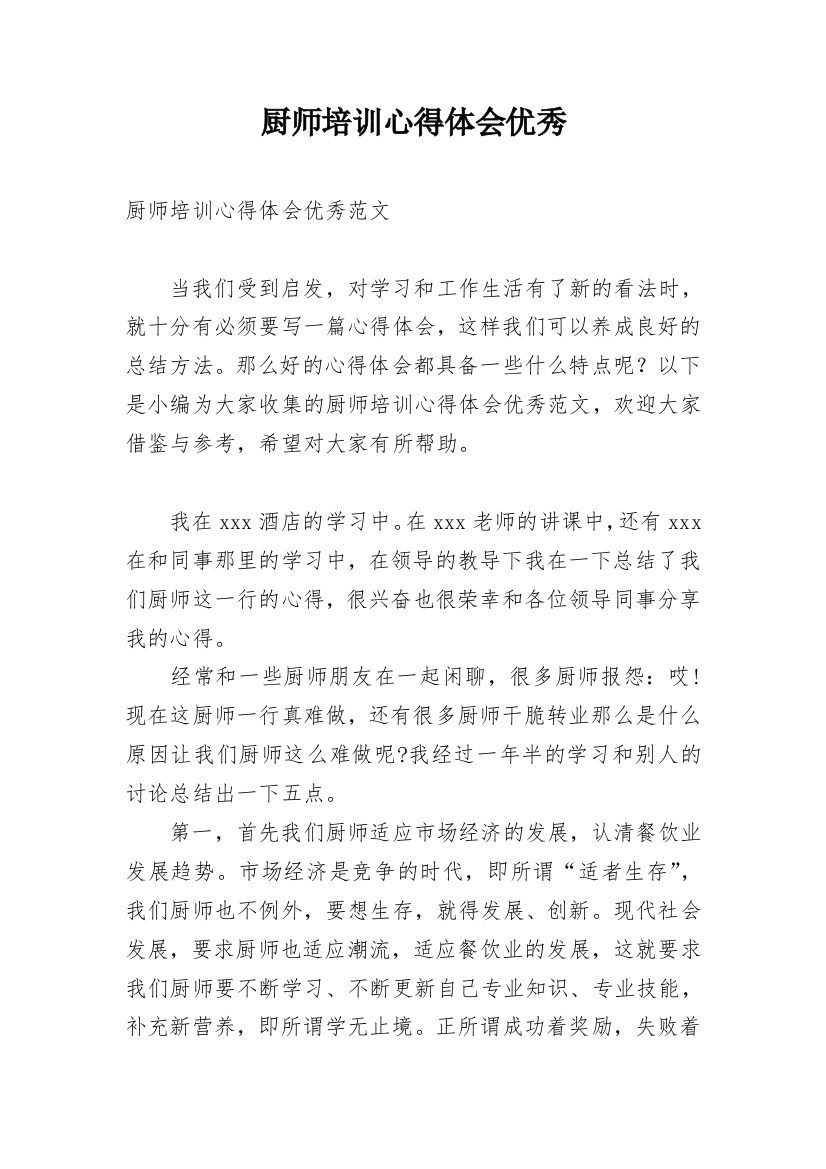 厨师培训心得体会优秀