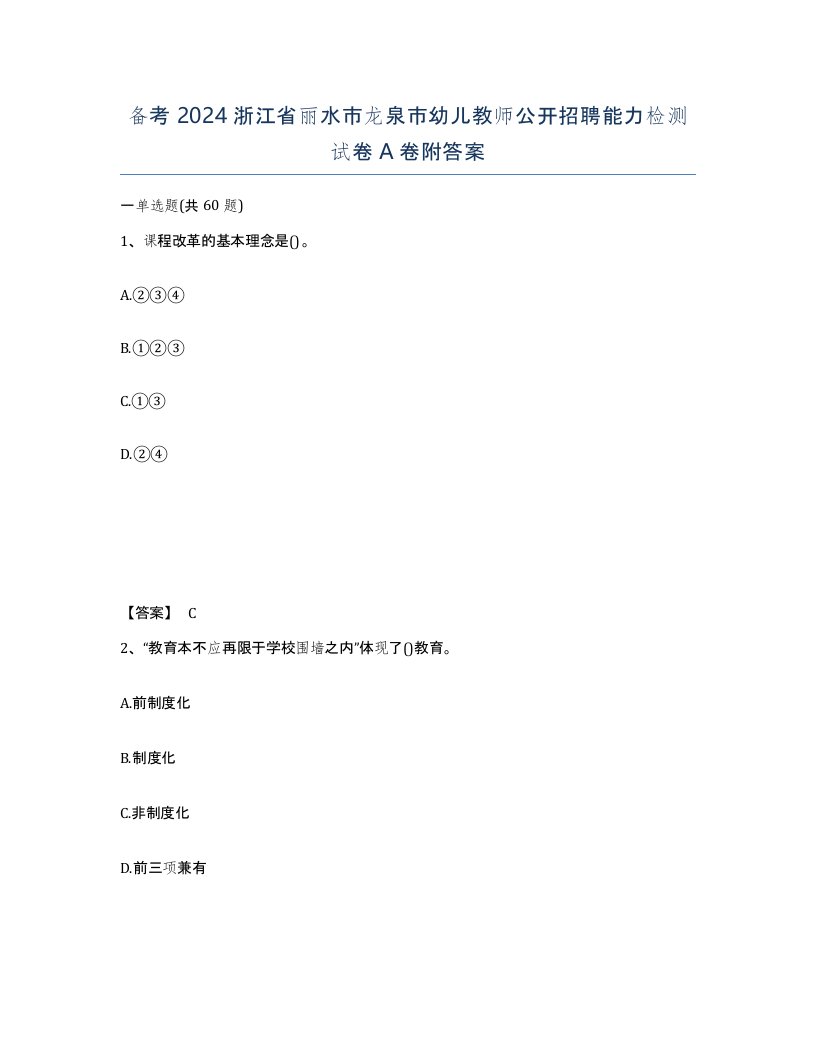 备考2024浙江省丽水市龙泉市幼儿教师公开招聘能力检测试卷A卷附答案