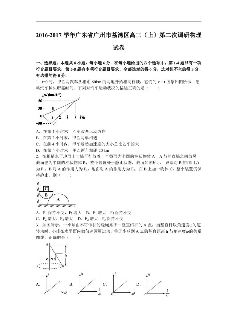 广东省广州市荔湾区2017届高三上学期第二次调研物理试卷