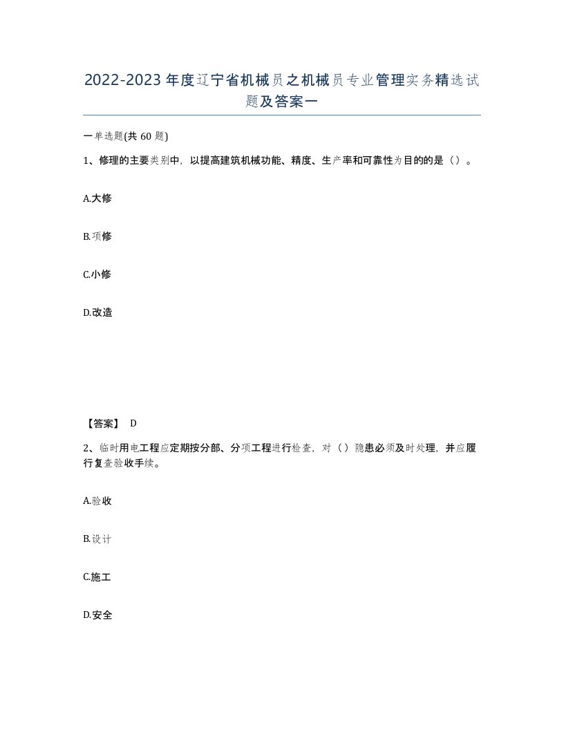 2022-2023年度辽宁省机械员之机械员专业管理实务试题及答案一