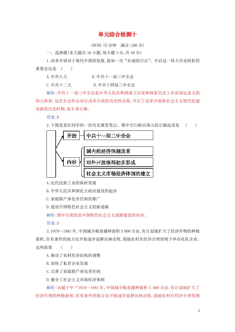 2021年新教材高中历史第十单元改革开放与社会主义现代化建设新时期单元综合检测含解析部编版必修中外历史纲要上