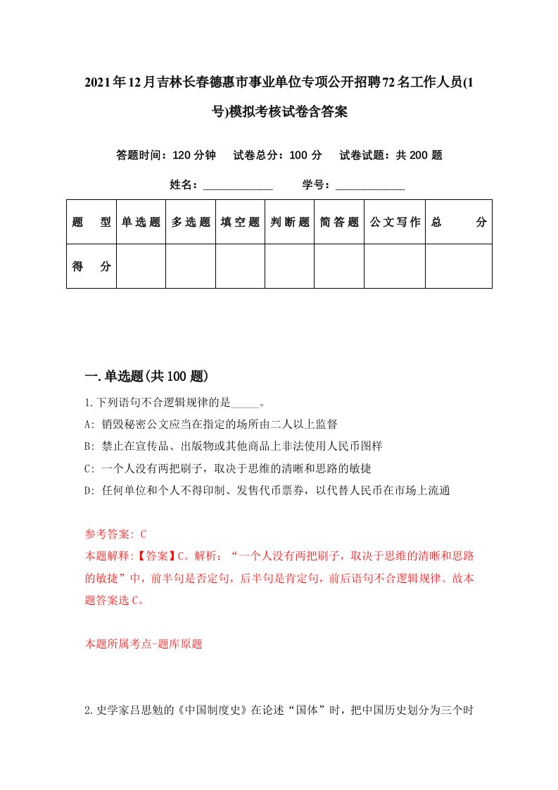 2021年12月吉林长春德惠市事业单位专项公开招聘72名工作人员1号模拟考核试卷含答案1