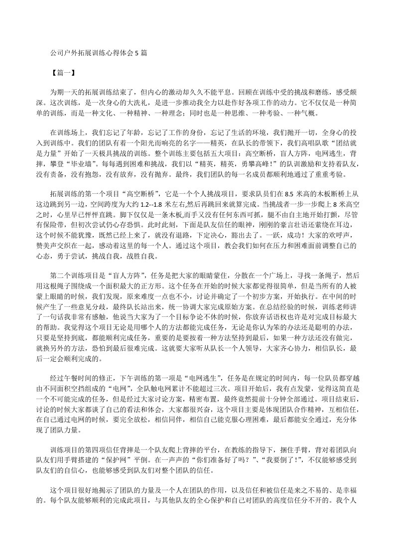 公司户外拓展训练心得体会[修改版]