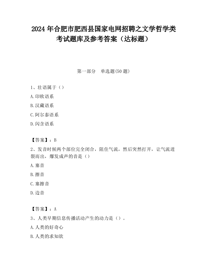 2024年合肥市肥西县国家电网招聘之文学哲学类考试题库及参考答案（达标题）