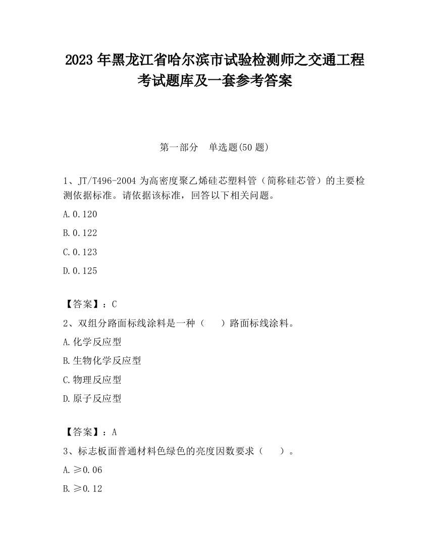 2023年黑龙江省哈尔滨市试验检测师之交通工程考试题库及一套参考答案