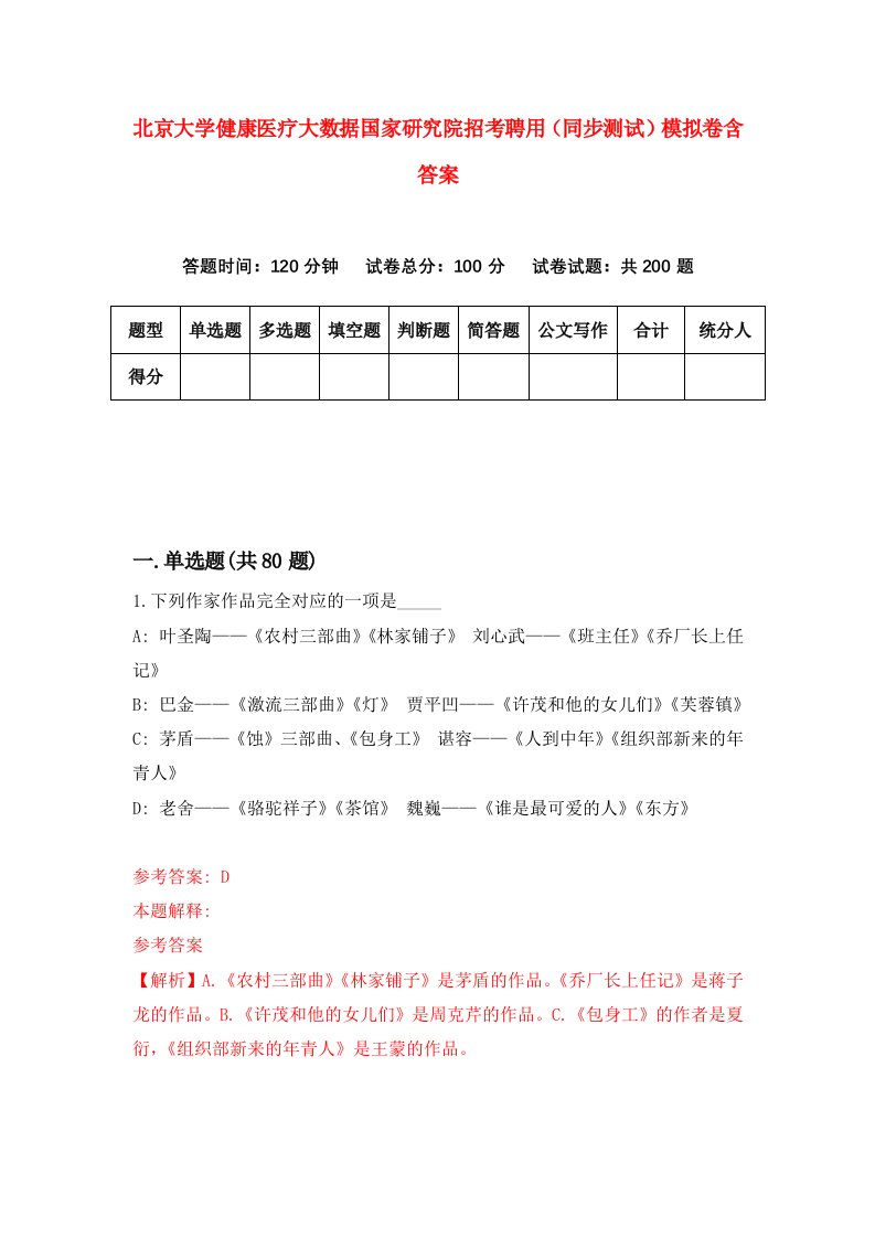 北京大学健康医疗大数据国家研究院招考聘用同步测试模拟卷含答案9