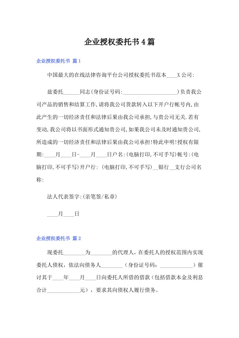 企业授权委托书4篇