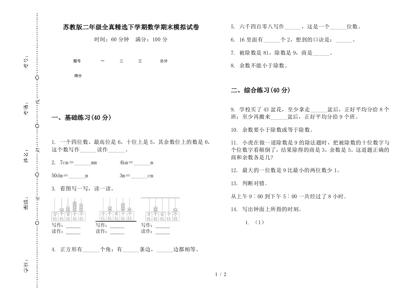 苏教版二年级全真精选下学期数学期末模拟试卷