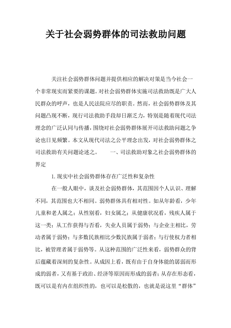 关于社会弱势群体的司法救助问题