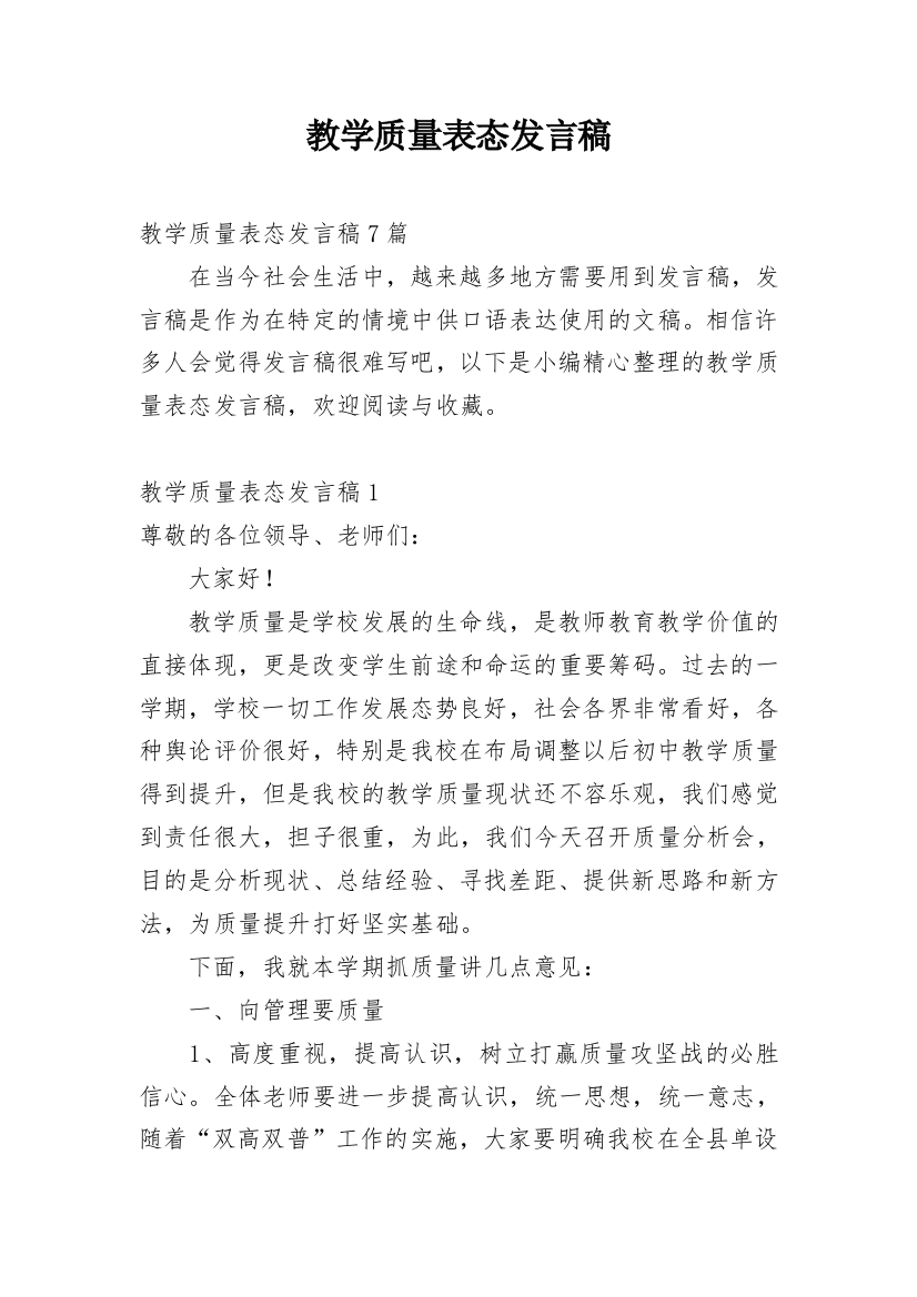 教学质量表态发言稿_1