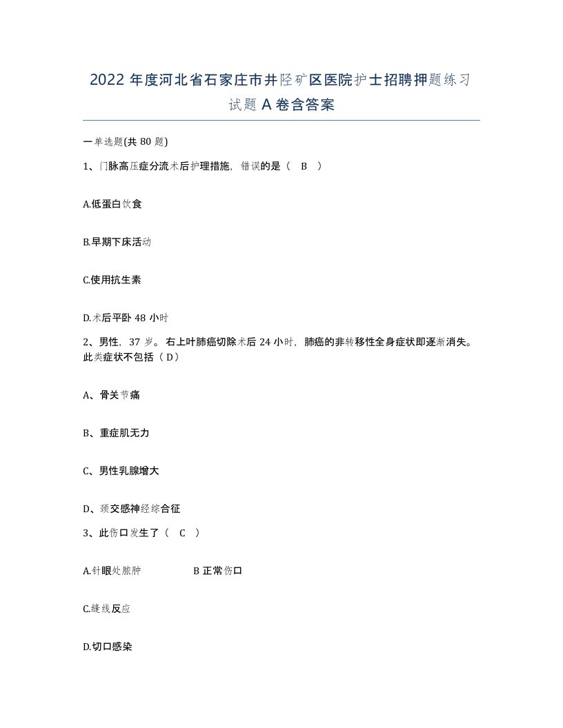 2022年度河北省石家庄市井陉矿区医院护士招聘押题练习试题A卷含答案