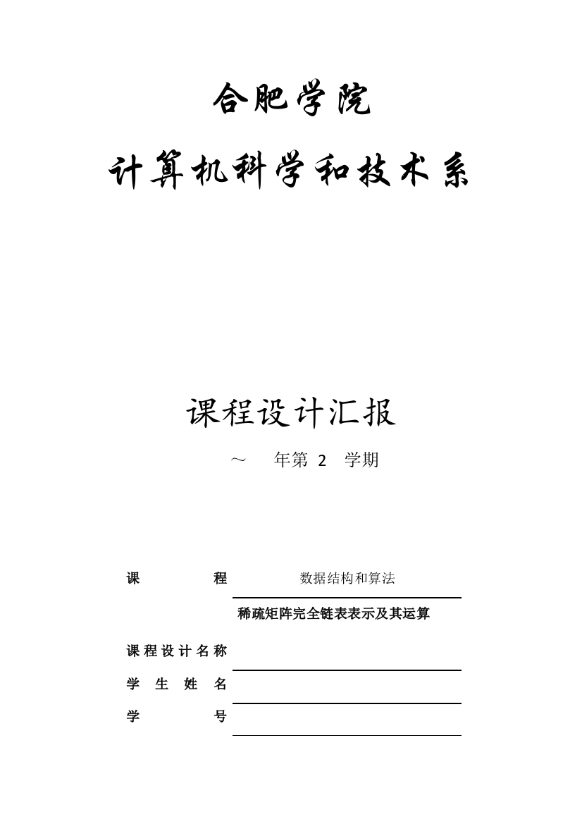 专业课程设计方案报告稀疏矩阵的完全链表表示及其运算