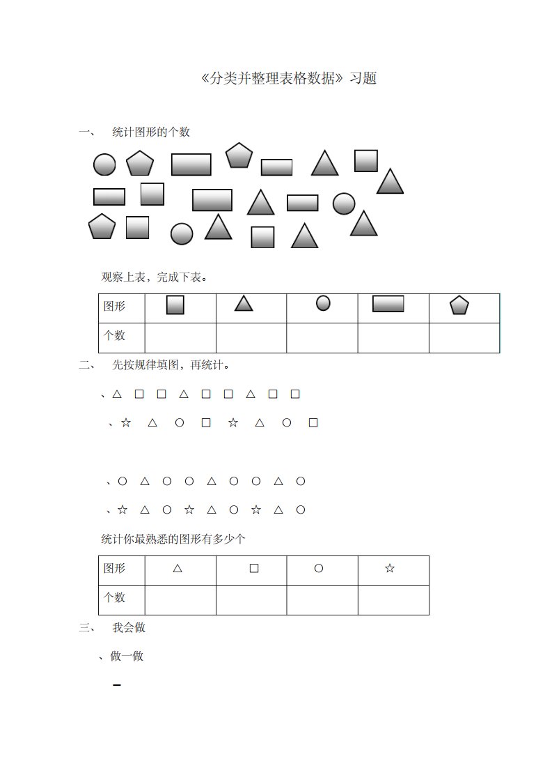 新人教版新课标数学小学一年级下册《分类并整理表格数据》过关习题