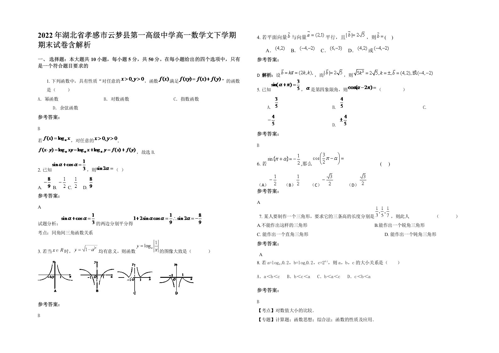 2022年湖北省孝感市云梦县第一高级中学高一数学文下学期期末试卷含解析