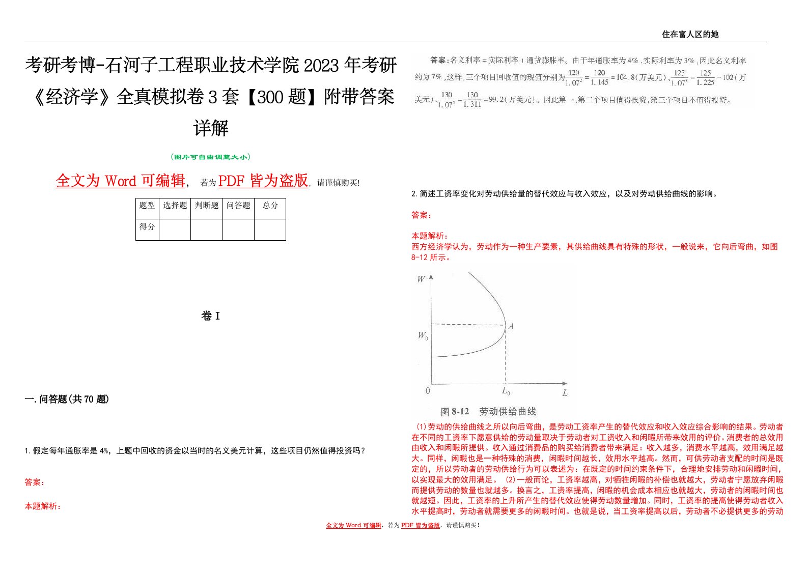 考研考博-石河子工程职业技术学院2023年考研《经济学》全真模拟卷3套【300题】附带答案详解V1.2