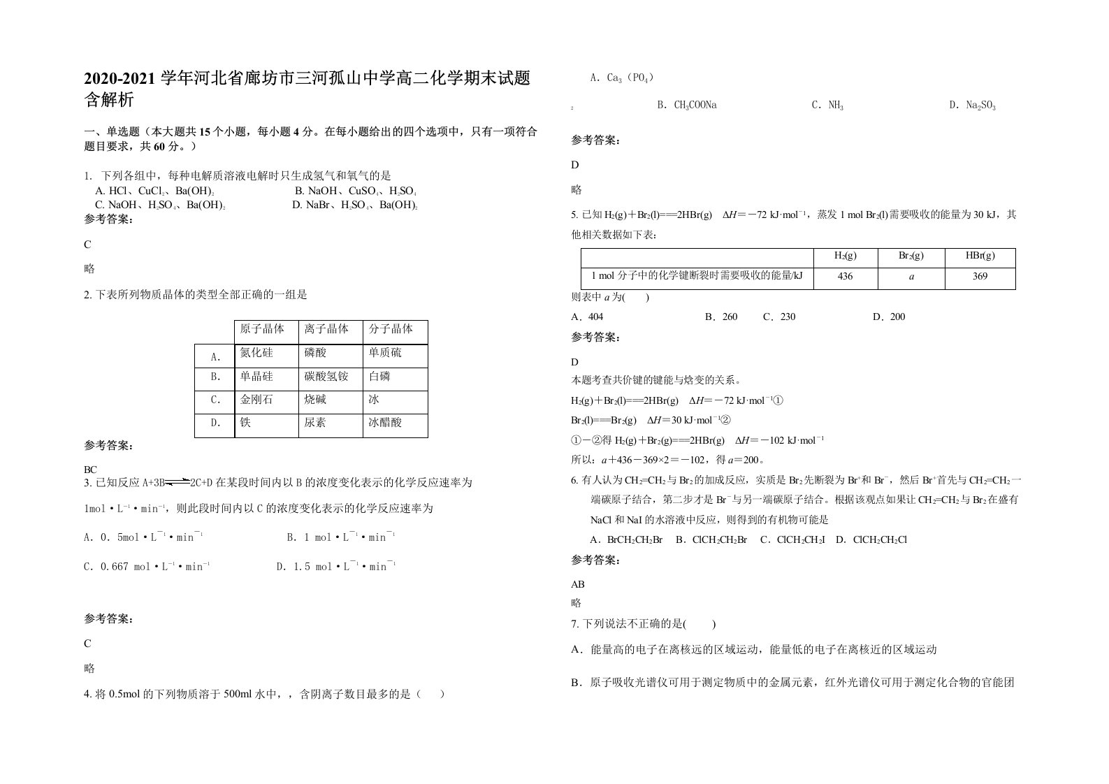 2020-2021学年河北省廊坊市三河孤山中学高二化学期末试题含解析