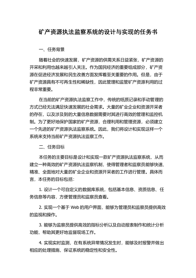 矿产资源执法监察系统的设计与实现的任务书