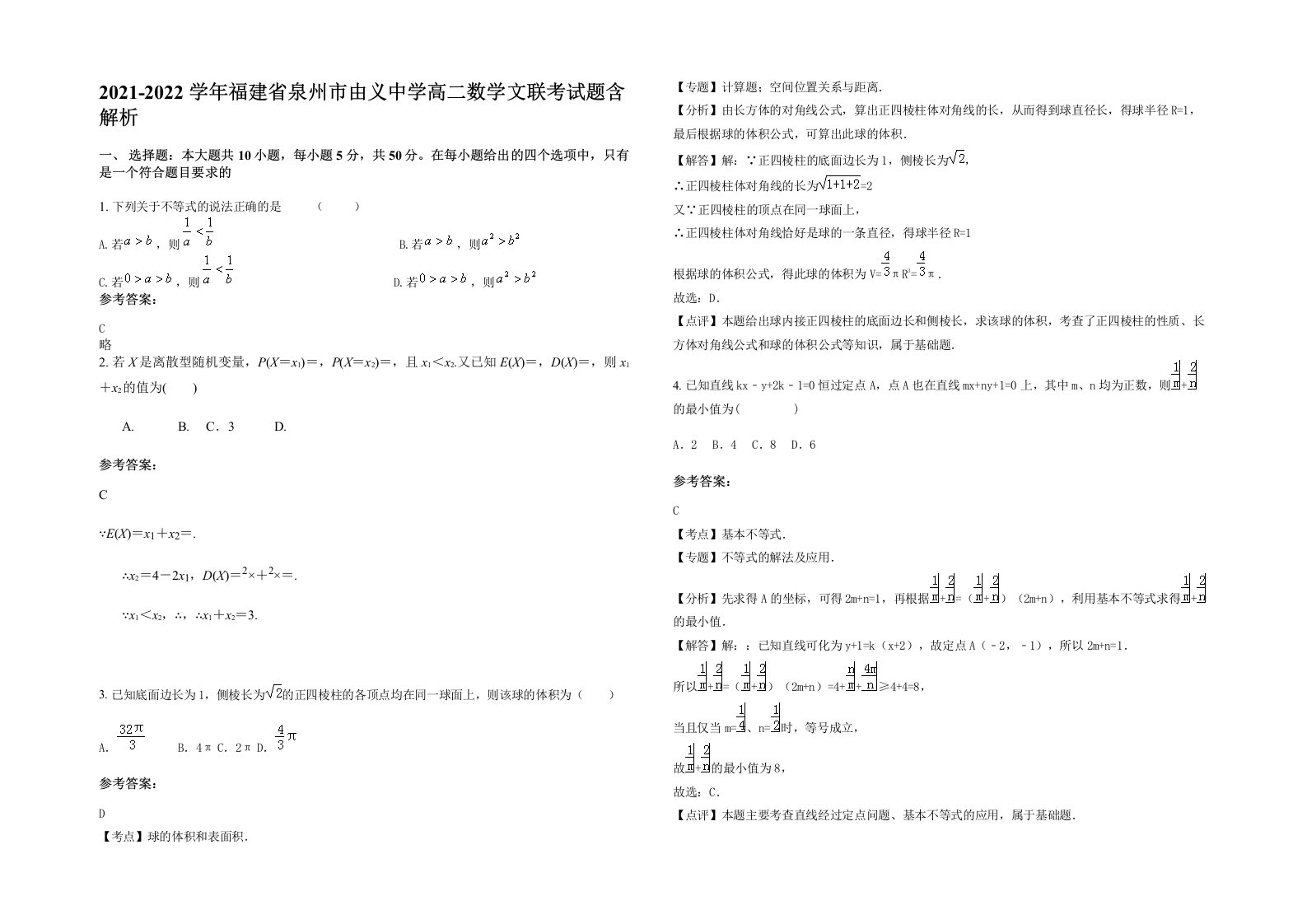 2021-2022学年福建省泉州市由义中学高二数学文联考试题含解析