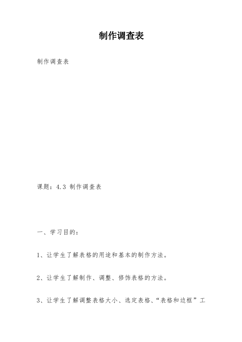 制作调查表