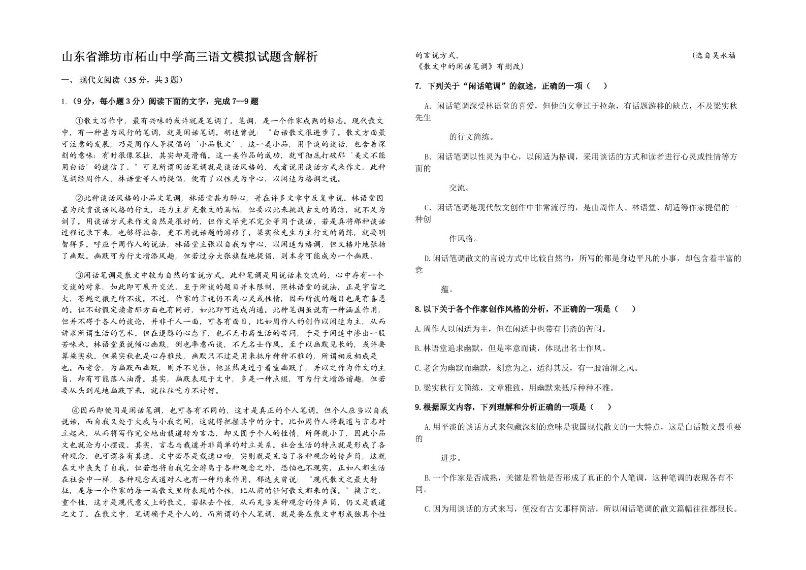 山东省潍坊市柘山中学高三语文模拟试题含解析