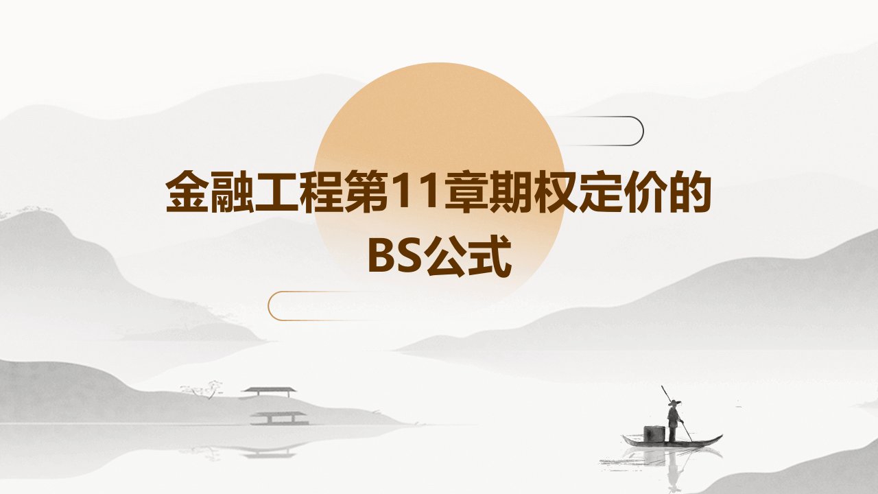 金融工程第11章期权定价的BS公式