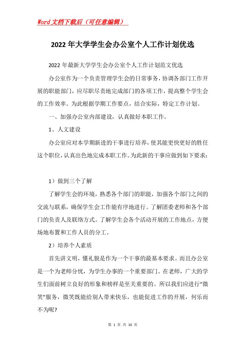 2022年大学学生会办公室个人工作计划优选