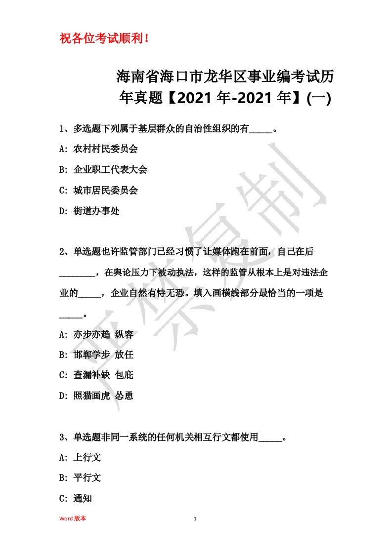 海南省海口市龙华区事业编考试历年真题【2021年】(一)1