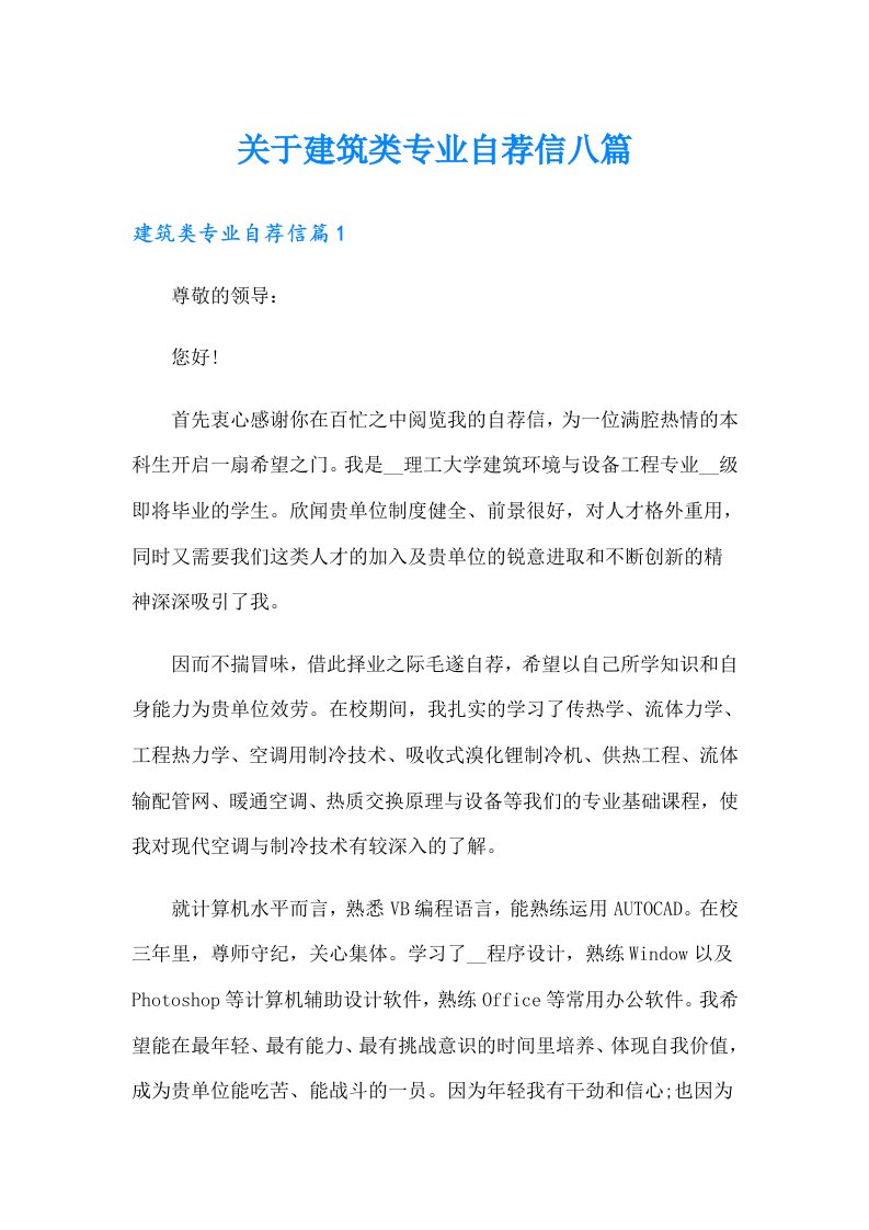 关于建筑类专业自荐信八篇