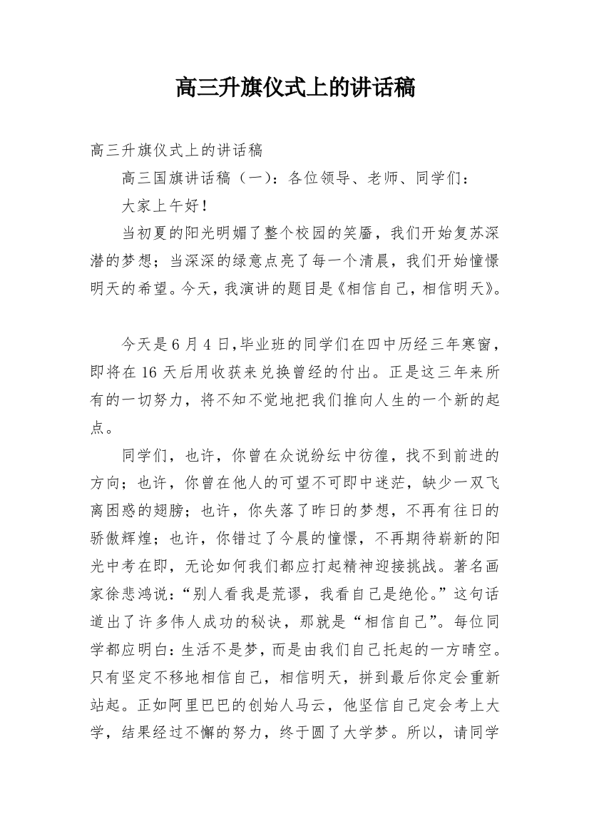 高三升旗仪式上的讲话稿