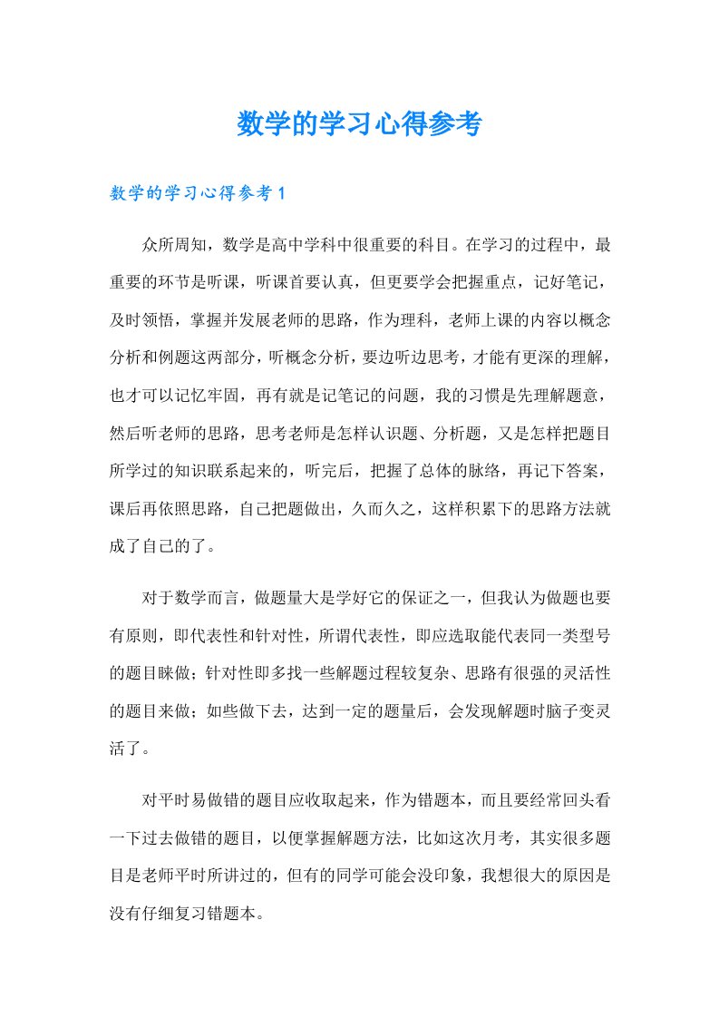 数学的学习心得参考