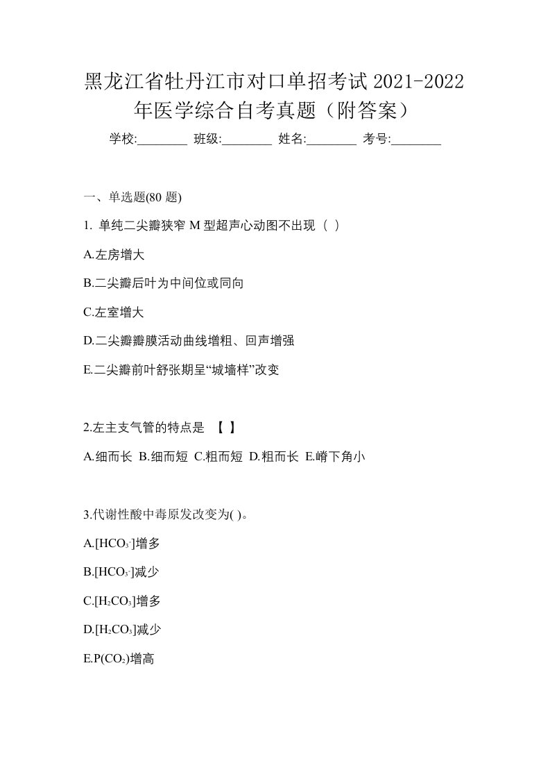 黑龙江省牡丹江市对口单招考试2021-2022年医学综合自考真题附答案