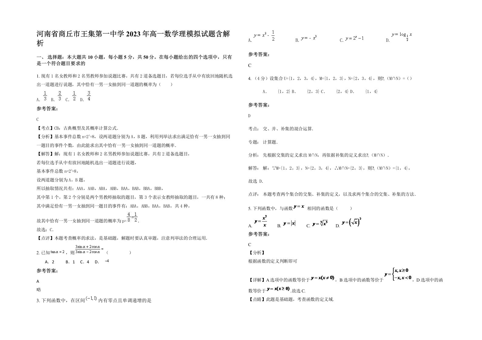 河南省商丘市王集第一中学2023年高一数学理模拟试题含解析