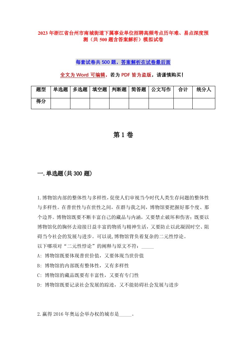 2023年浙江省台州市南城街道下属事业单位招聘高频考点历年难易点深度预测共500题含答案解析模拟试卷