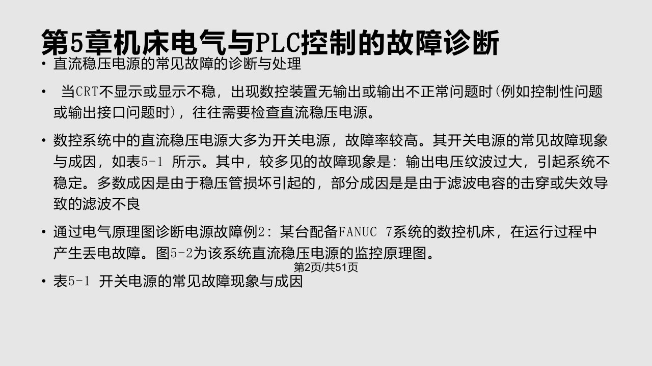 机床电气与PLC控制的故障诊断