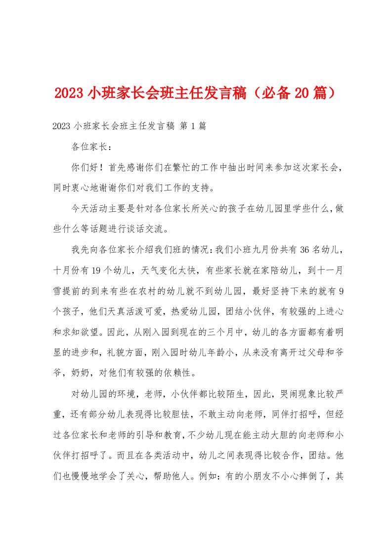 2023小班家长会班主任发言稿（必备20篇）