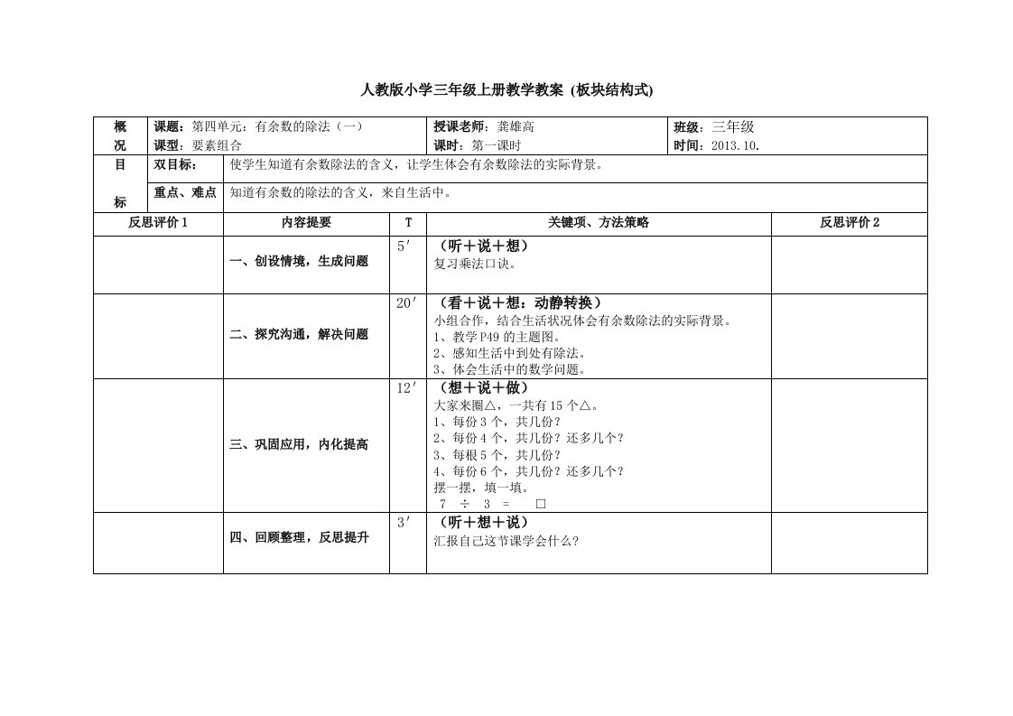 (人教版)小学数学三年级上册教学第4-6单元教案-(EEPO--板块结构式)