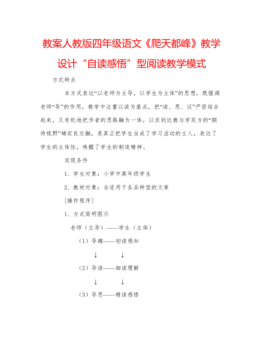 精编教案人教版四年级语文《爬天都峰》教学设计自读感悟型阅读教学模式