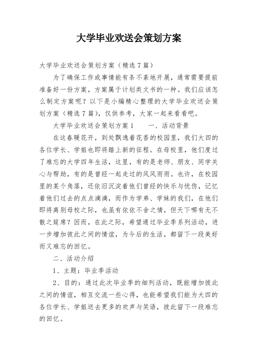 大学毕业欢送会策划方案