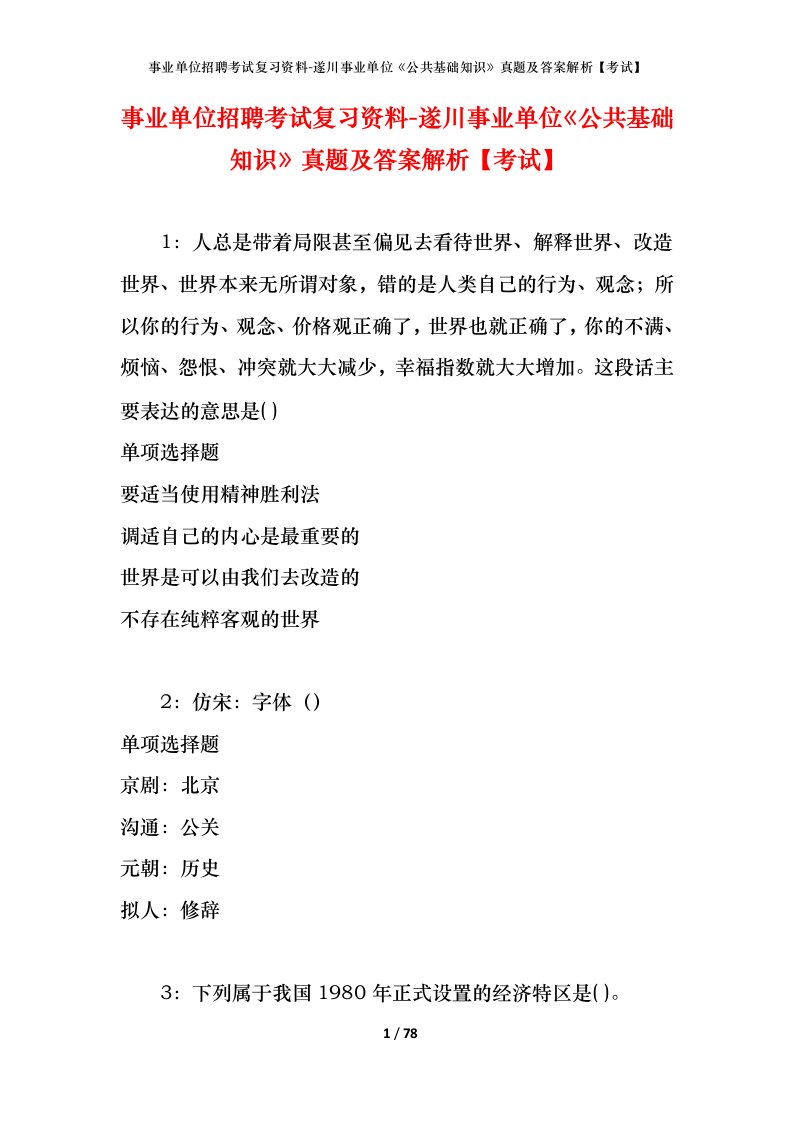 事业单位招聘考试复习资料-遂川事业单位公共基础知识真题及答案解析考试