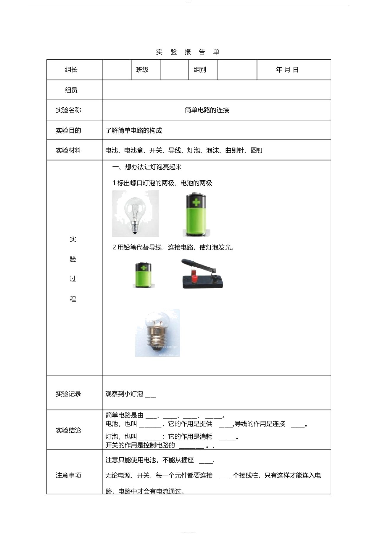 简单电路实验报告单