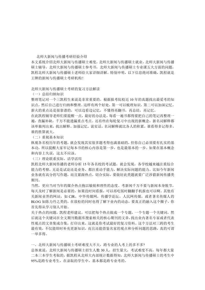 北师大新闻与传播考研经验介绍