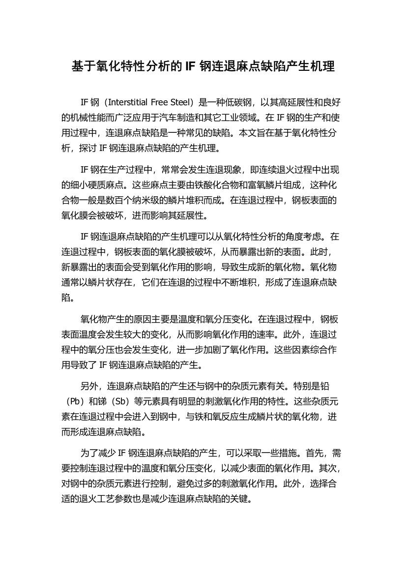 基于氧化特性分析的IF钢连退麻点缺陷产生机理