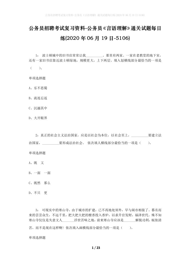 公务员招聘考试复习资料-公务员言语理解通关试题每日练2020年06月19日-5106